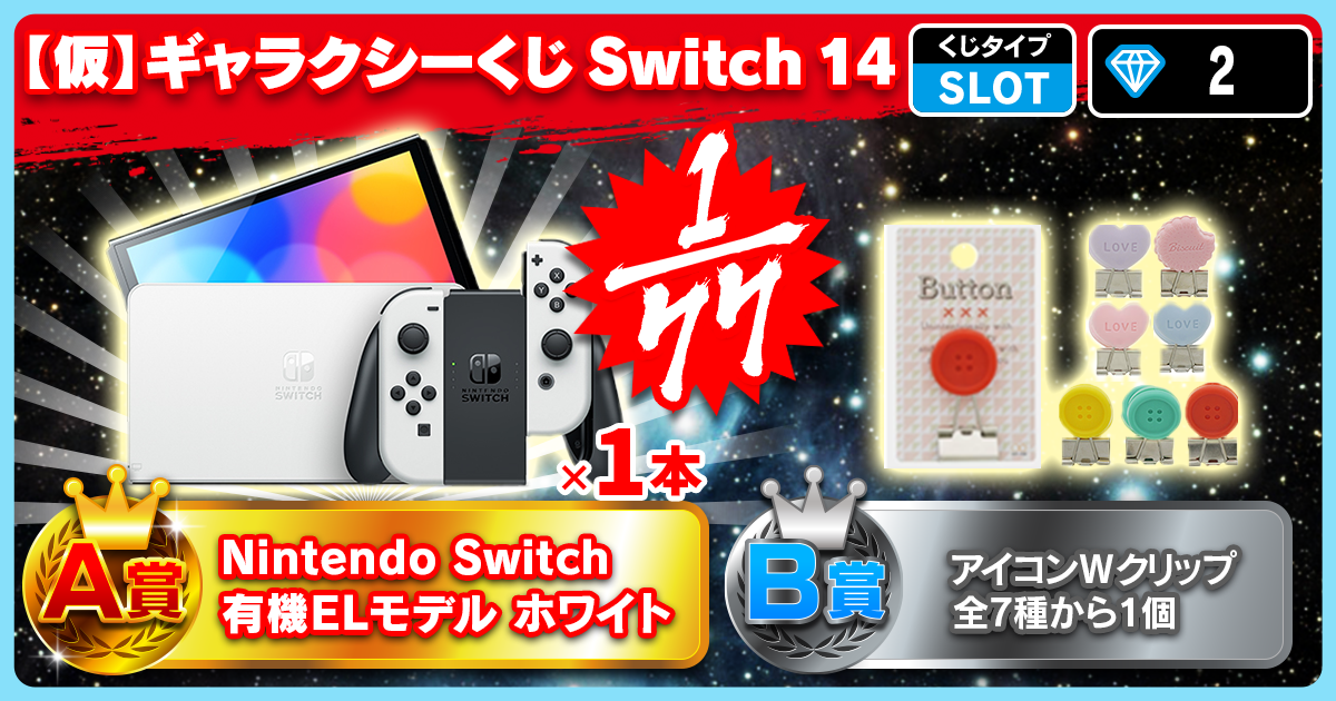 【仮】ギャラクシーくじ Switch 14