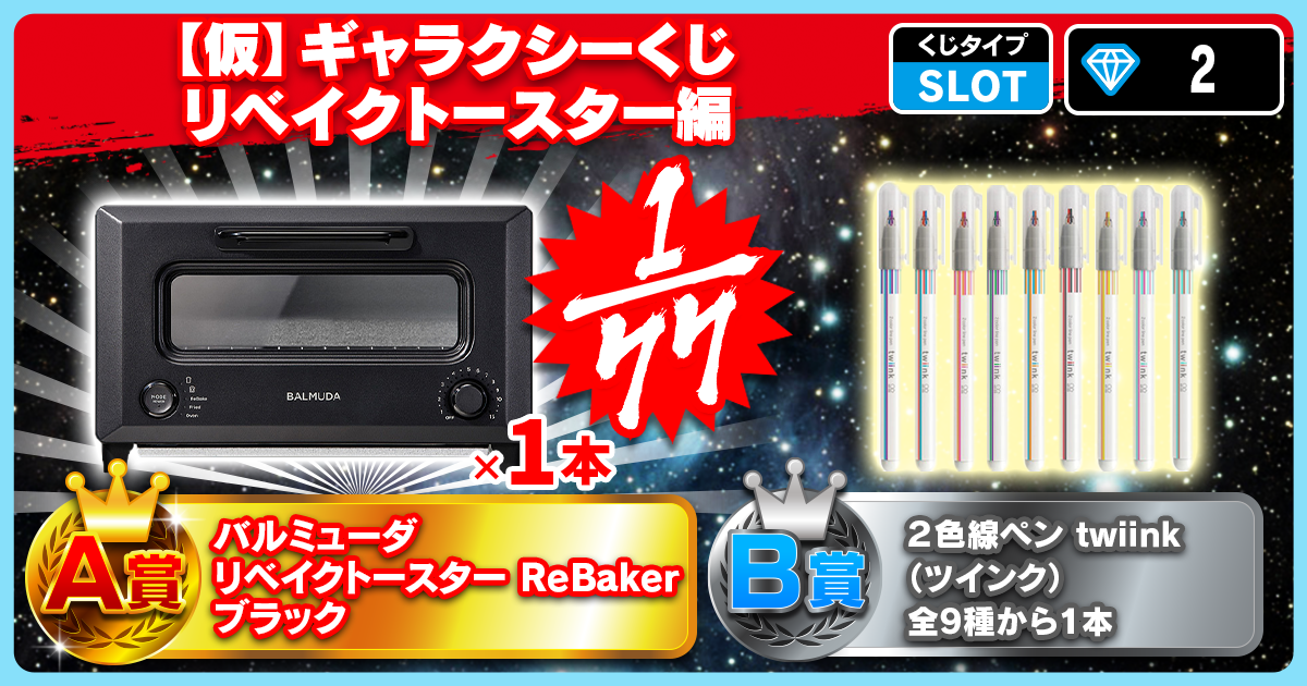 【仮】ギャラクシーくじ リベイクトースター編