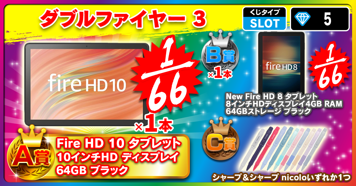 ダブルファイヤー 3