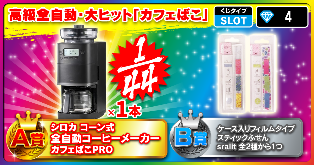 高級全自動・大ヒット「カフェばこ」