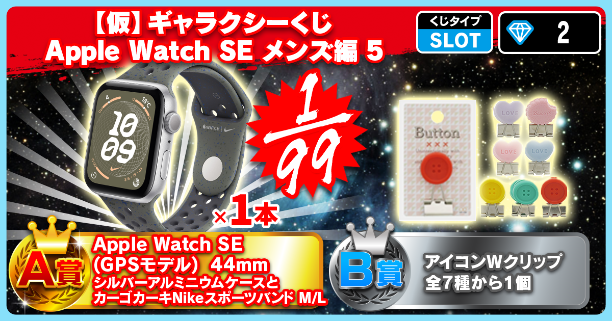 【仮】ギャラクシーくじ Apple Watch SE メンズ編 5