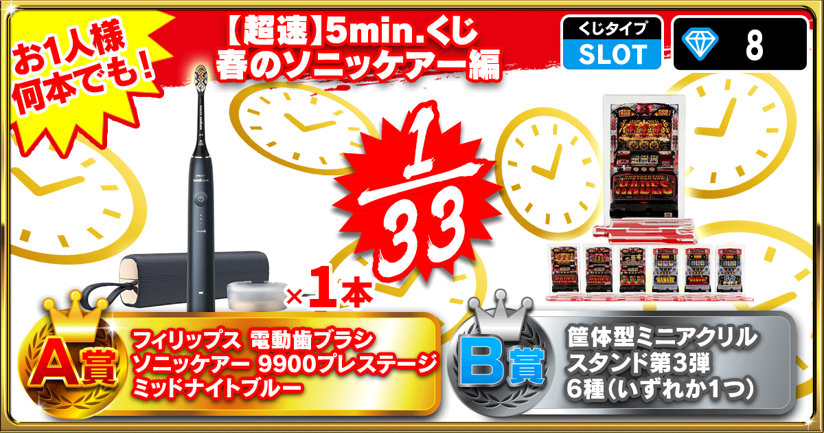 【超速】5min.くじ  春のソニッケアー編
