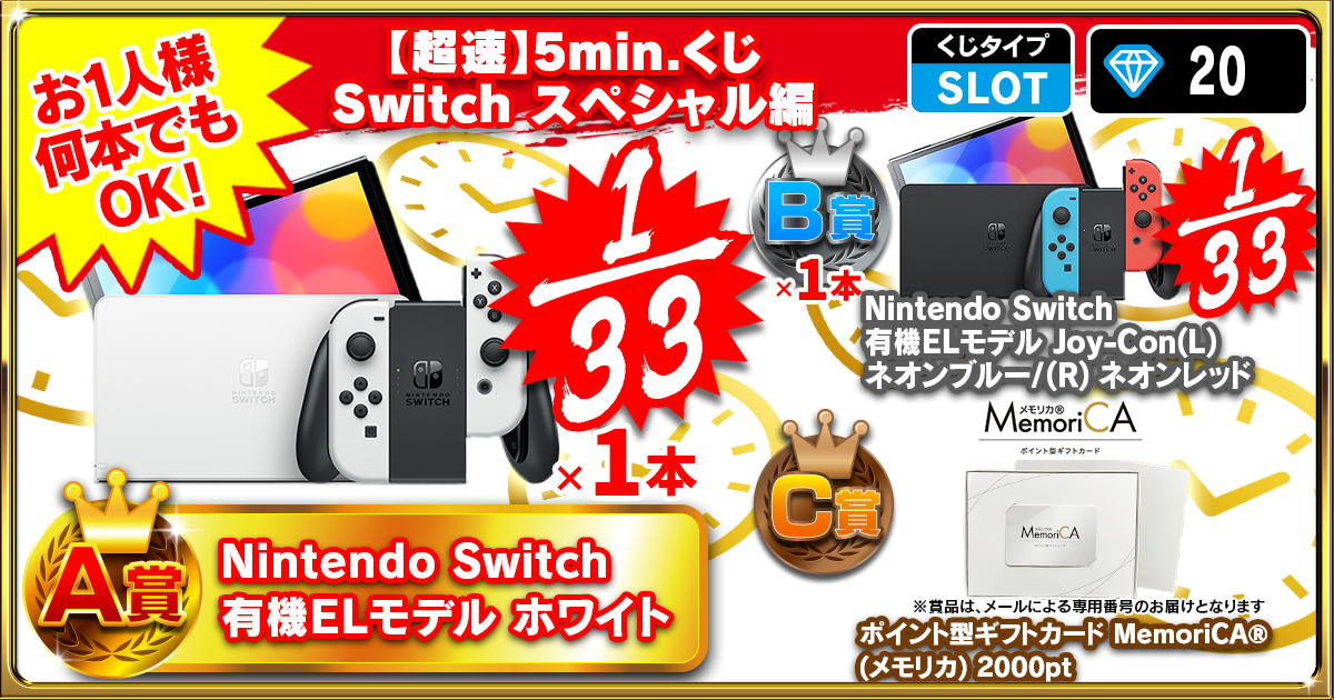 【超速】5min.くじ Switch スペシャル編