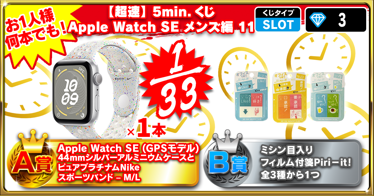 【超速】5min.くじ Apple Watch SE メンズ編 11