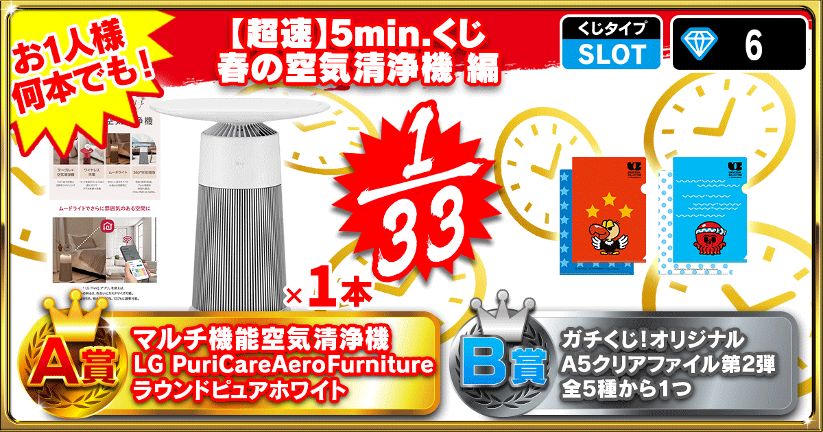 【超速】5min.くじ 春の空気清浄機 編