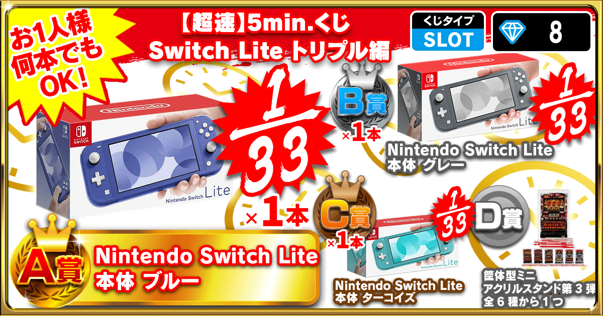 【超速】5min.くじ Switch Lite トリプル編