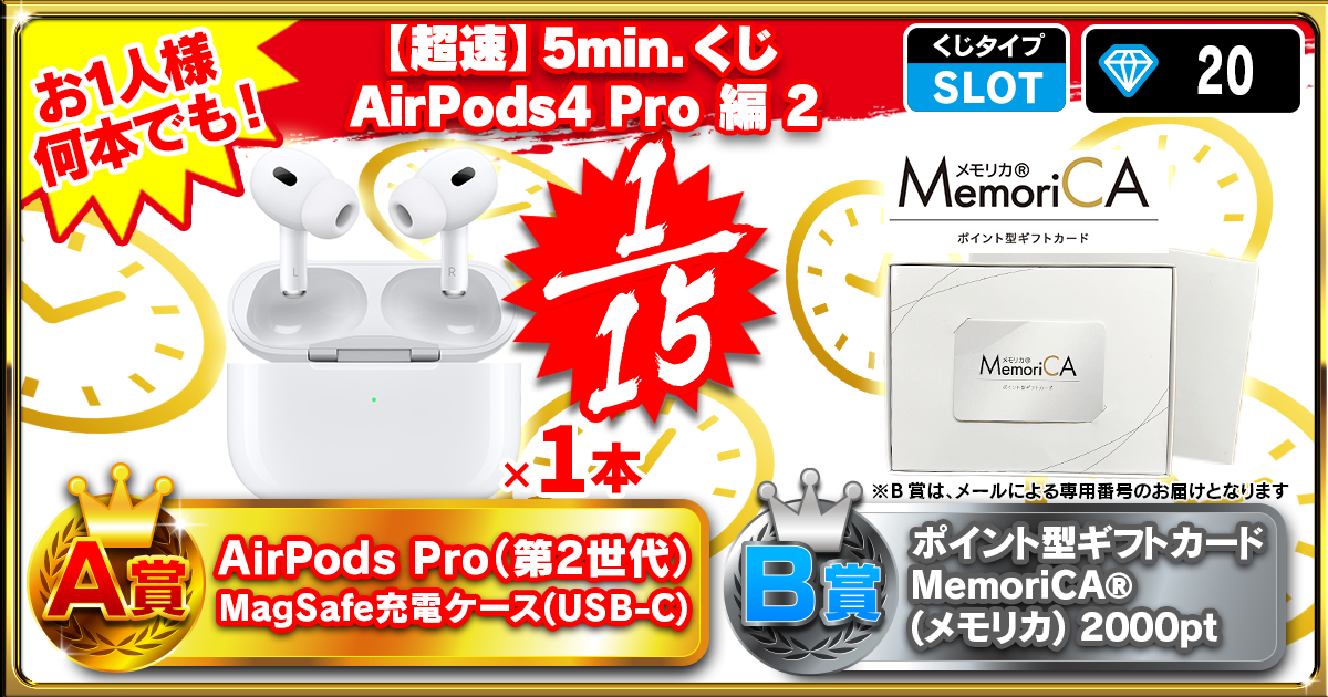 【超速】5min.くじ AirPods4 Pro 編 2