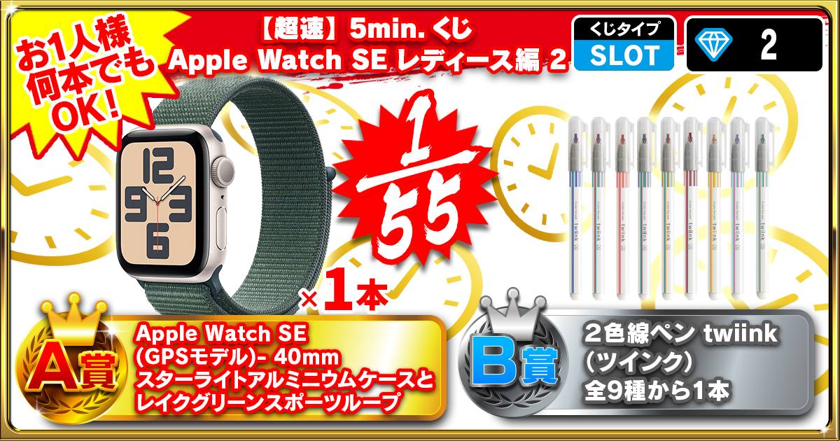 【超速】5min.くじ Apple Watch SE レディース編 2