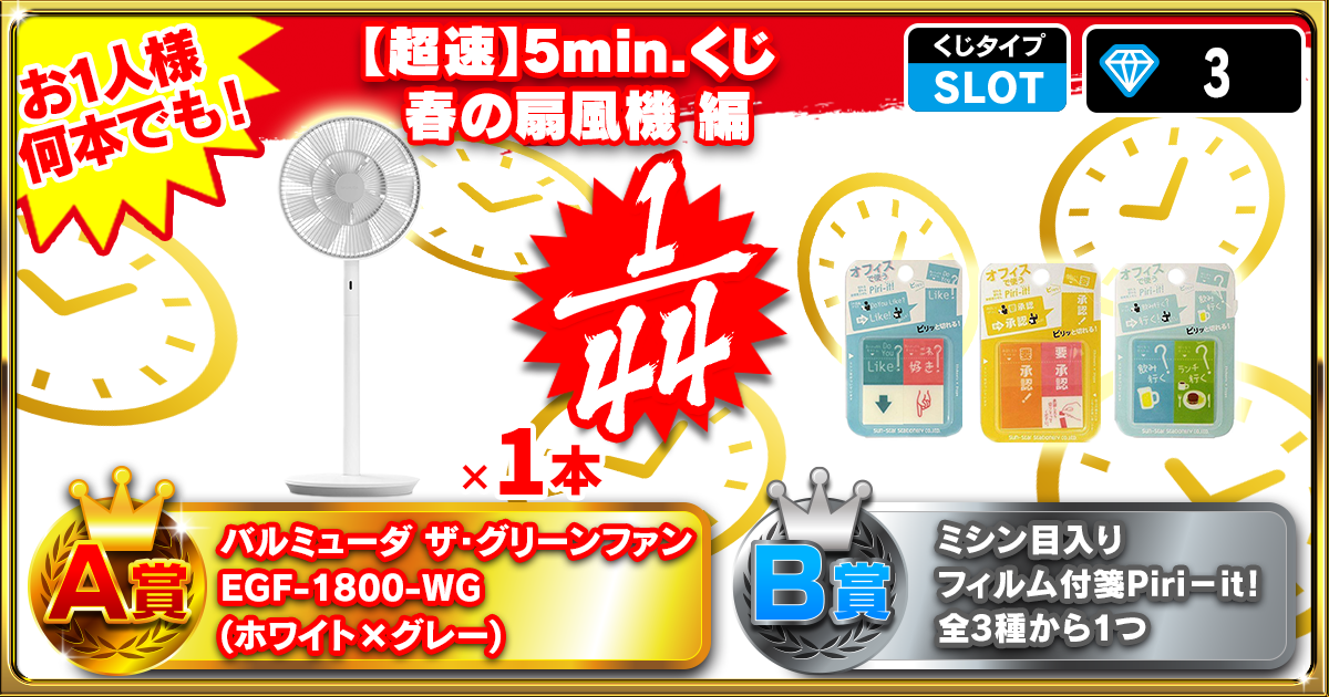 【超速】5min.くじ 春の扇風機 編