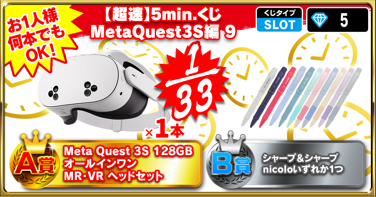 【超速】5min.くじ MetaQuest3S編 9