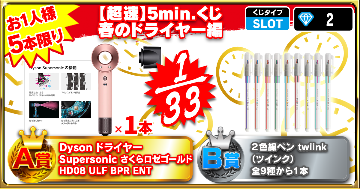 【超速】5min.くじ 春のドライヤー編