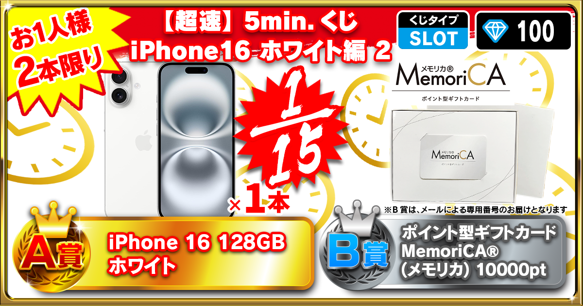 【超速】5min.くじ iPhone16 ホワイト編 2