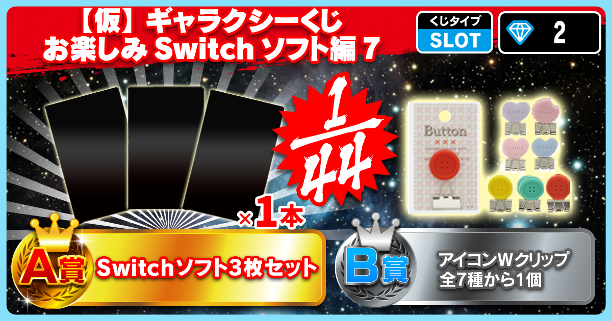 【仮】ギャラクシーくじ お楽しみSwitchソフト編 7