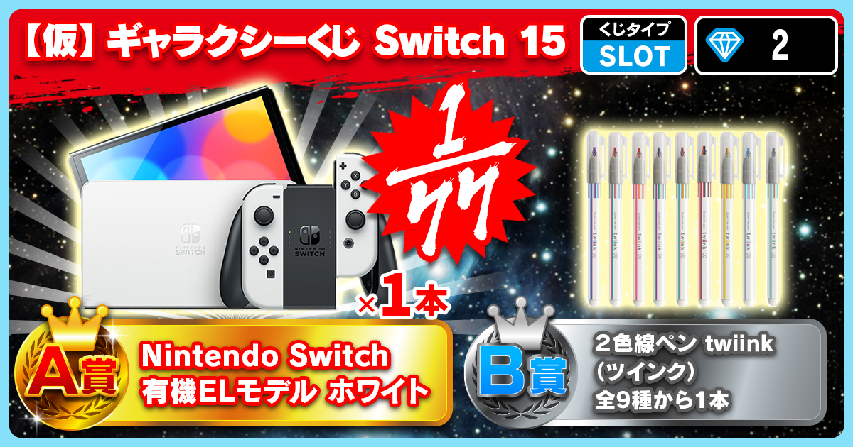 【仮】ギャラクシーくじ Switch 15