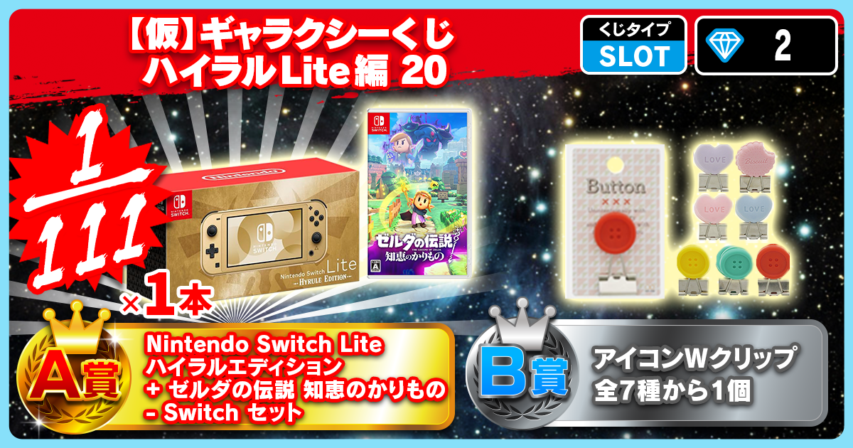 【仮】ギャラクシーくじ ハイラルLite編 20