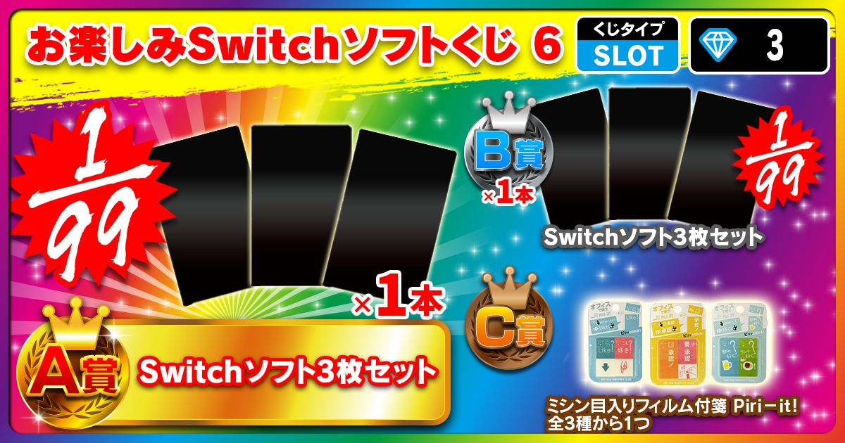 お楽しみSwitchソフトくじ 6