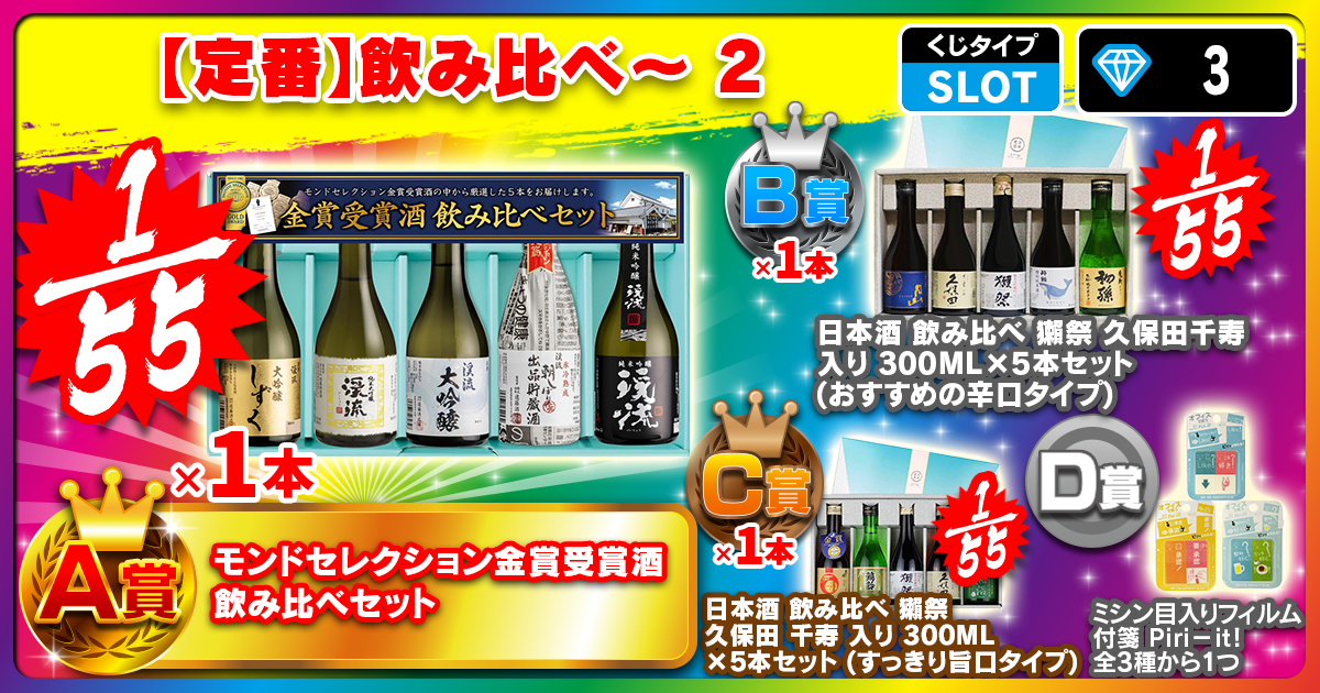 【定番】飲み比べ～ 2
