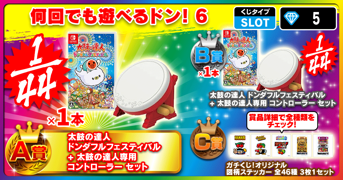 何回でも遊べるドン！6