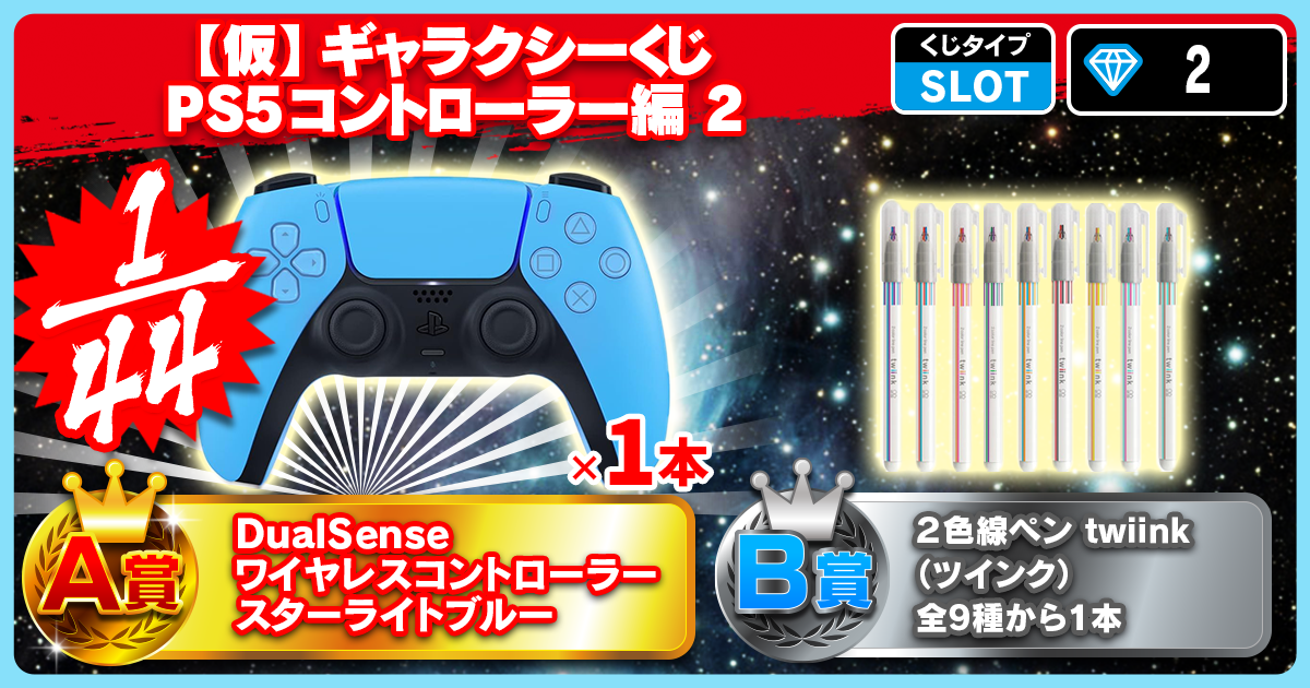【仮】ギャラクシーくじ PS5コントローラー編 2