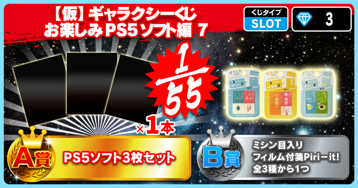 【仮】ギャラクシーくじ お楽しみPS5ソフト編 7