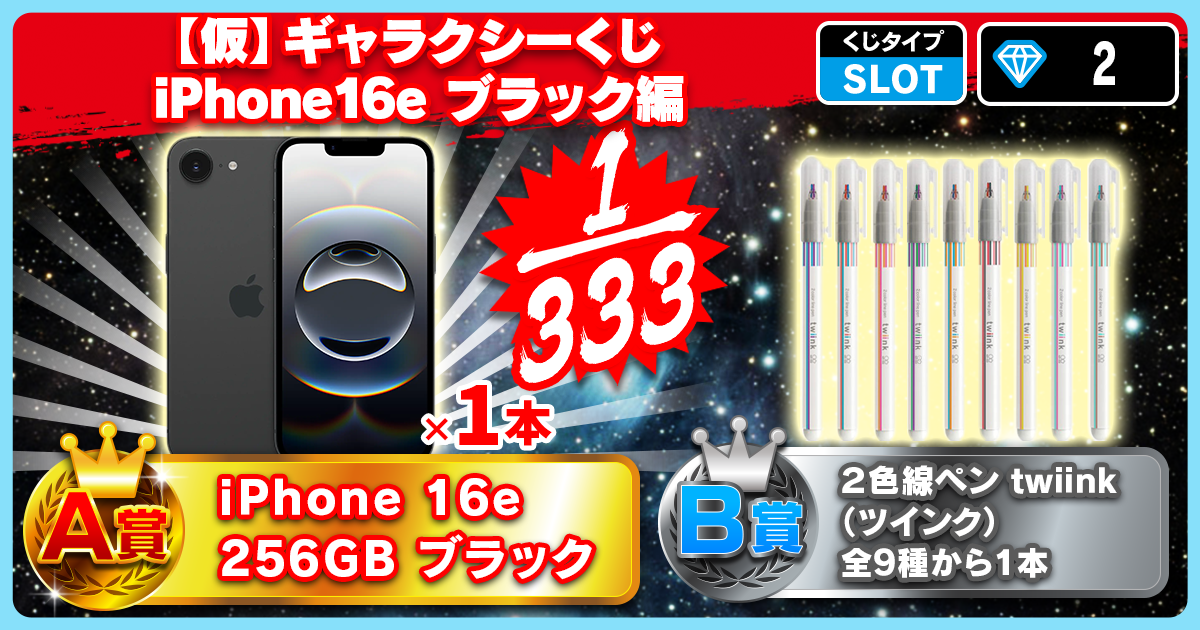 【仮】ギャラクシーくじ　iPhone16e ブラック編