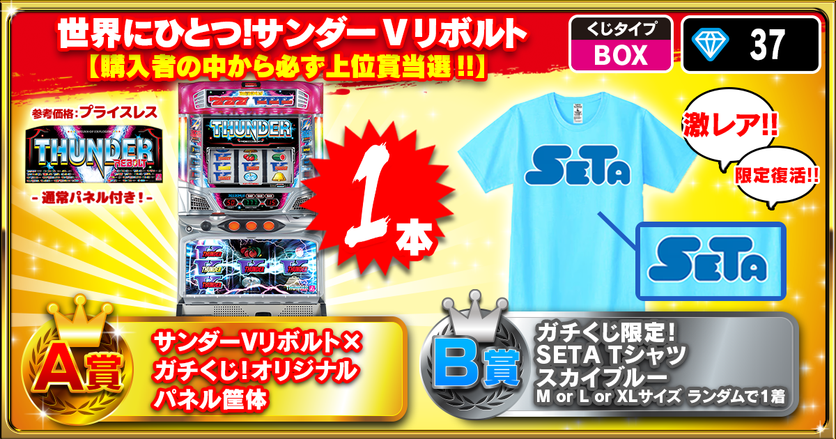世界にひとつ！サンダーVリボルト