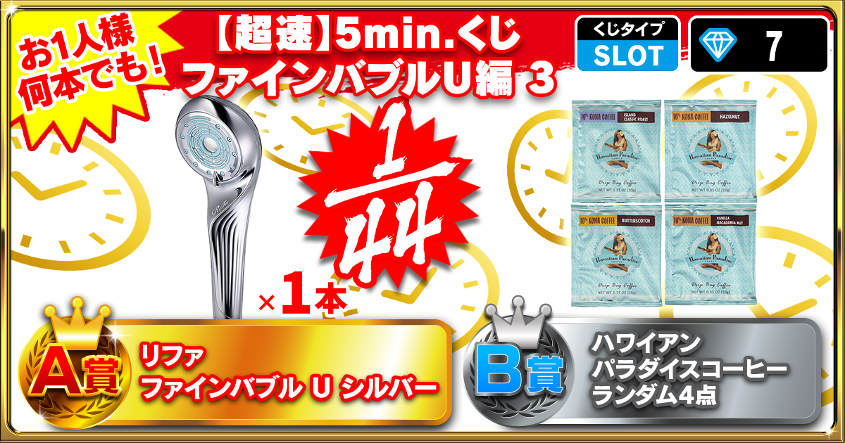 【超速】5min.くじ ファインバブルＵ編 3
