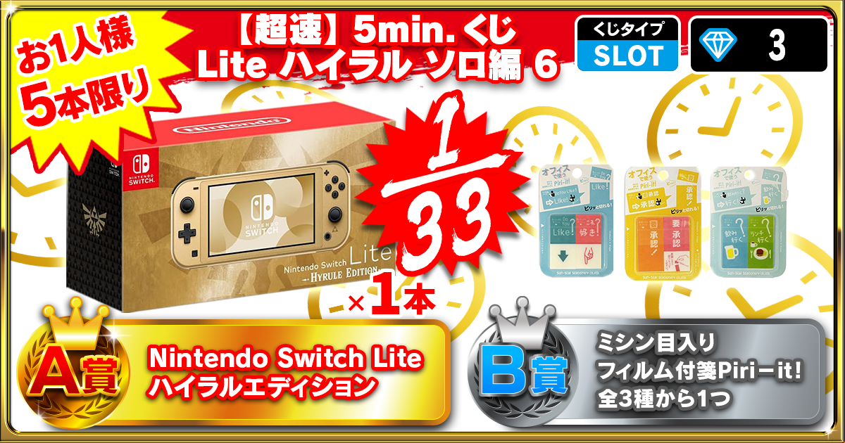 【超速】5min.くじ Lite ハイラル ソロ編 6