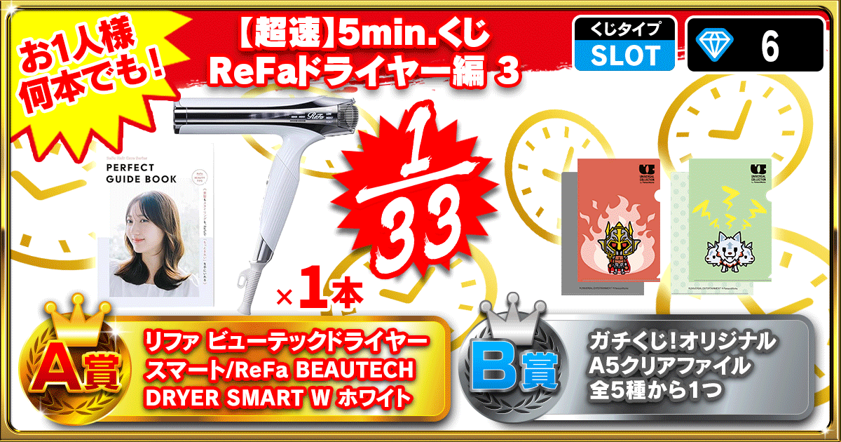 【超速】5min.くじ ReFaドライヤー編 3