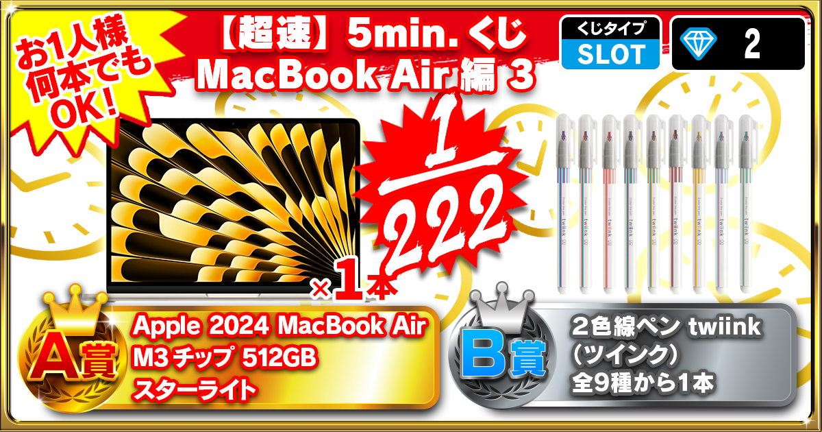 【超速】5min.くじ MacBook Air編 3