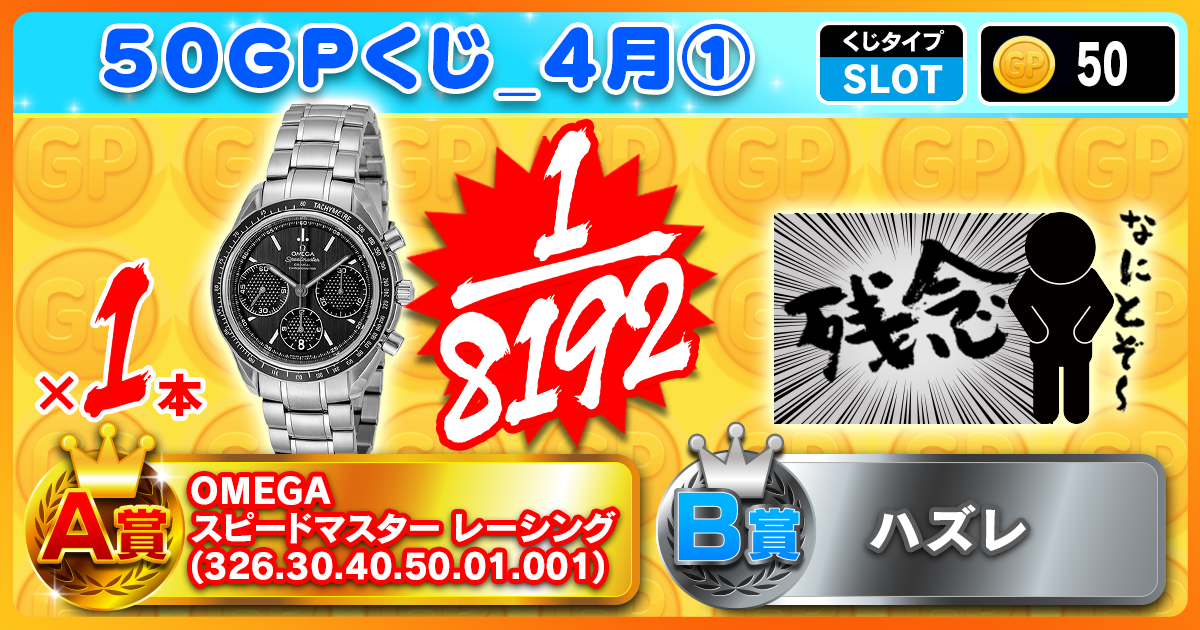 50GPくじ_4月①