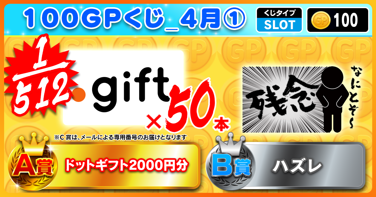 100GPくじ_4月①