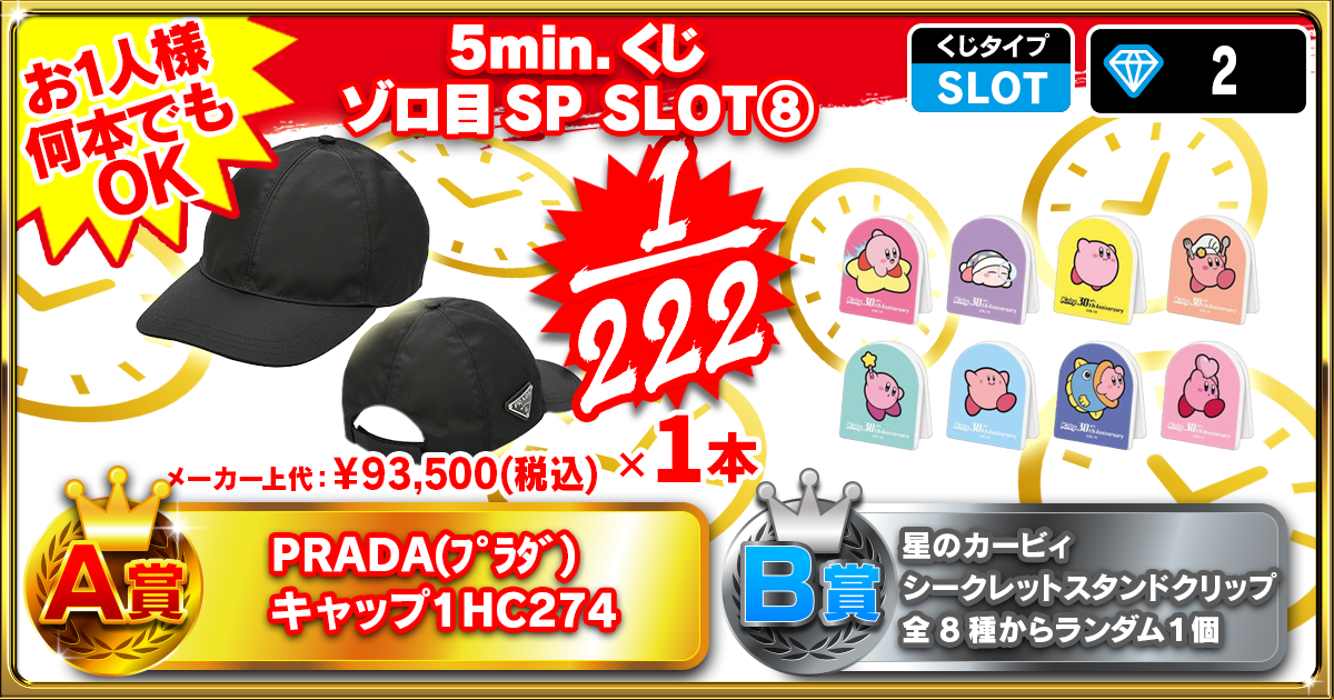 5min.くじ ゾロ目SP SLOT⑧