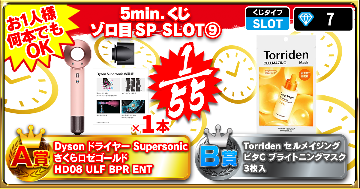 5min.くじ ゾロ目SP SLOT⑨