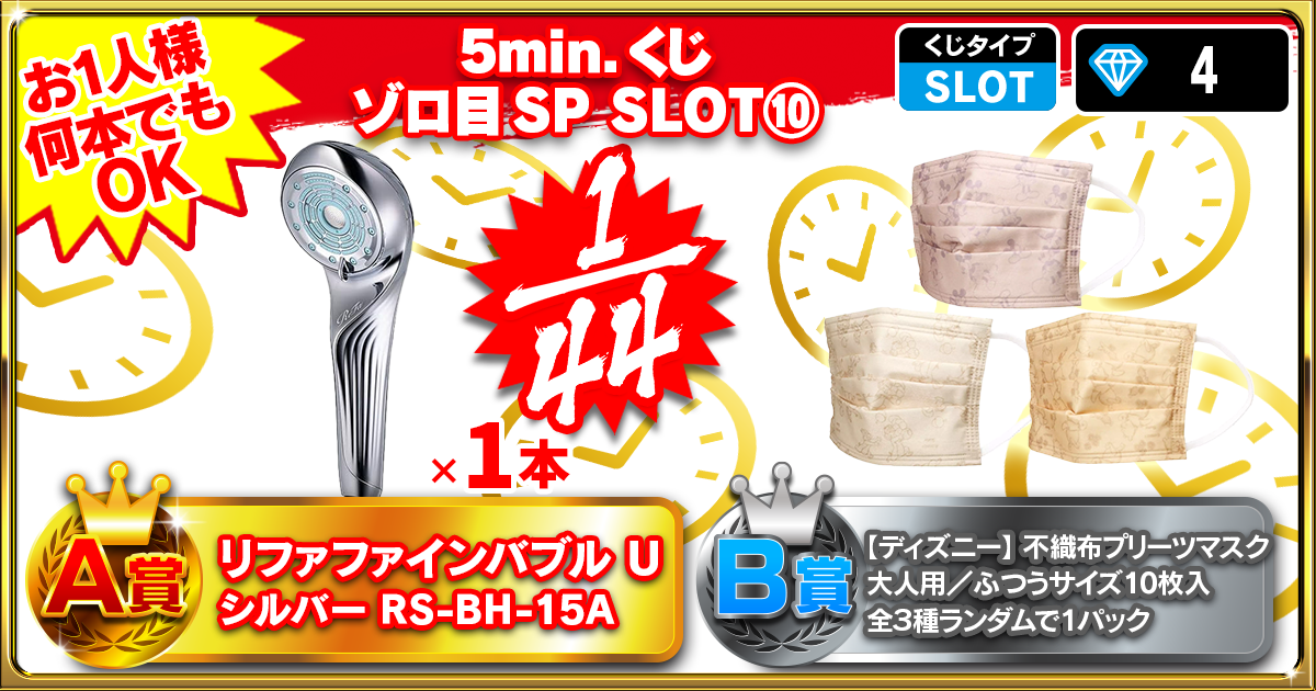 5min.くじ ゾロ目SP SLOT⑩