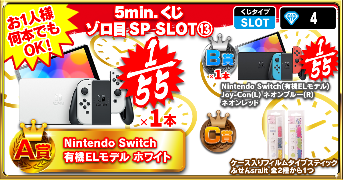5min.くじ ゾロ目SP SLOT⑬