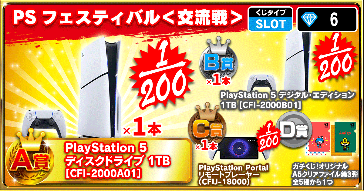 PSフェスティバル＜交流戦＞