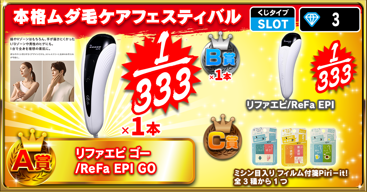 本格ムダ毛ケアフェスティバル