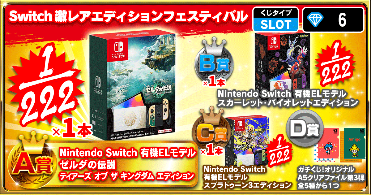 Switch激レアエディションフェスティバル