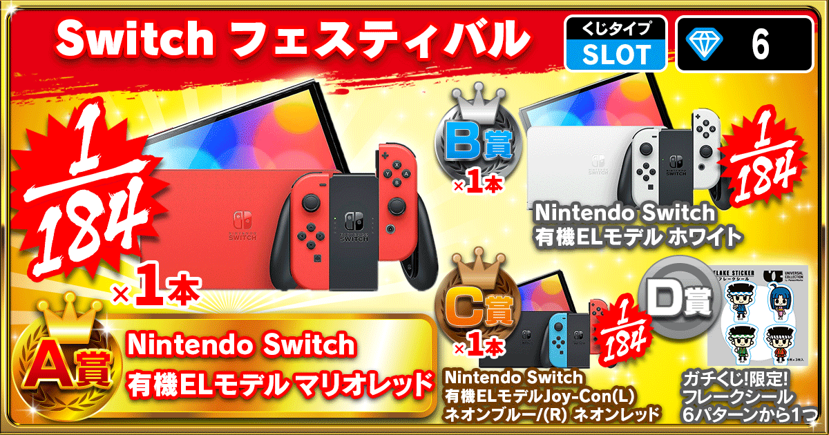 Switchフェスティバル