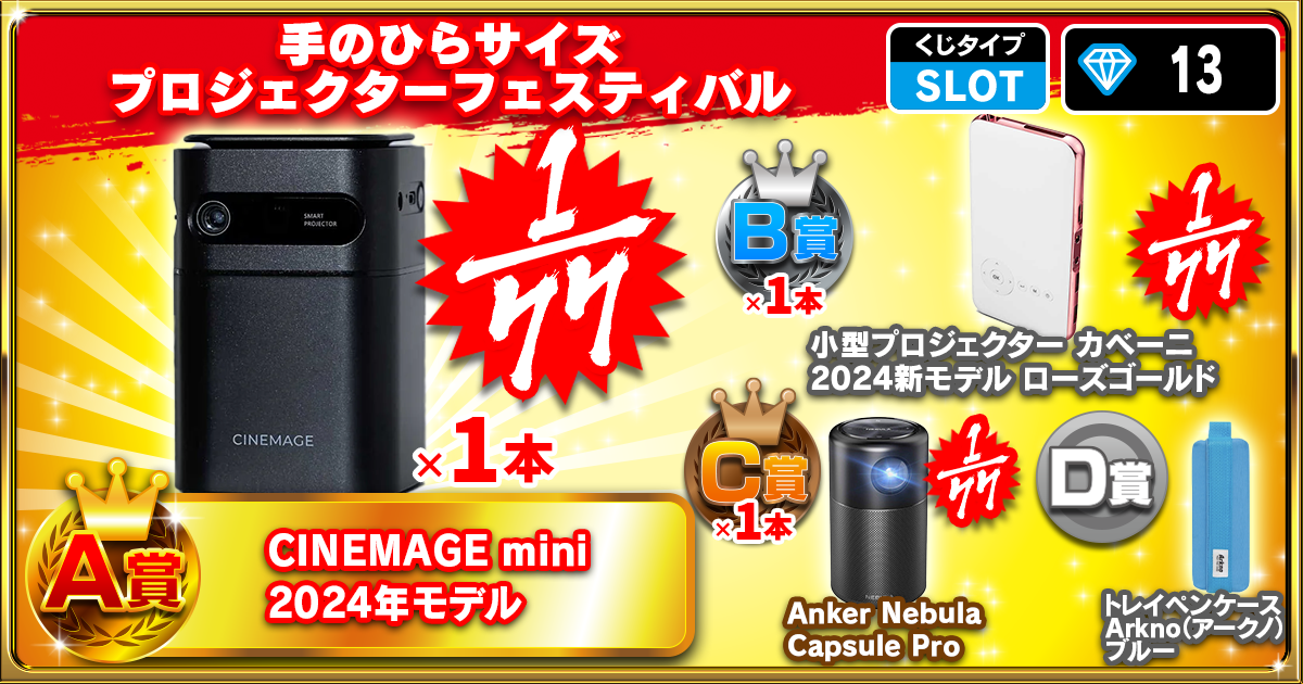 手のひらサイズプロジェクターフェスティバル