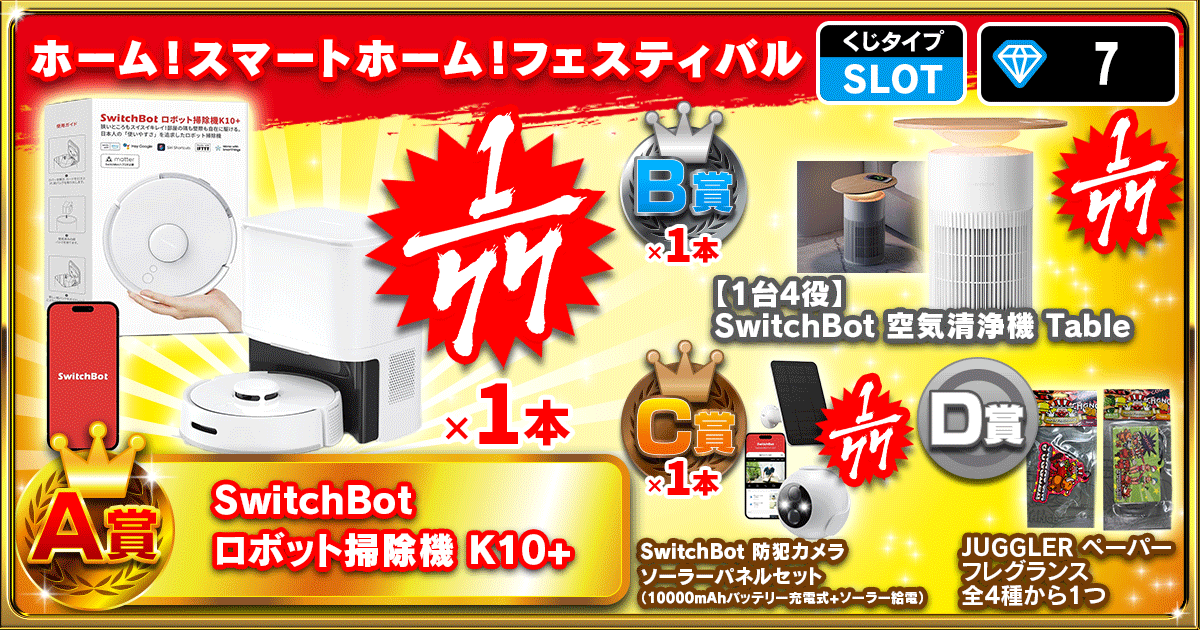 ホーム！スマートホーム！フェスティバル