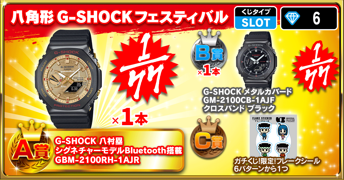 八角形G-SHOCK フェスティバル