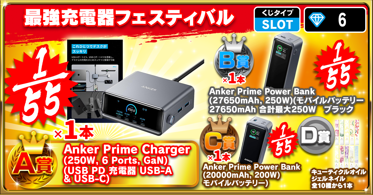 最強充電器フェスティバル