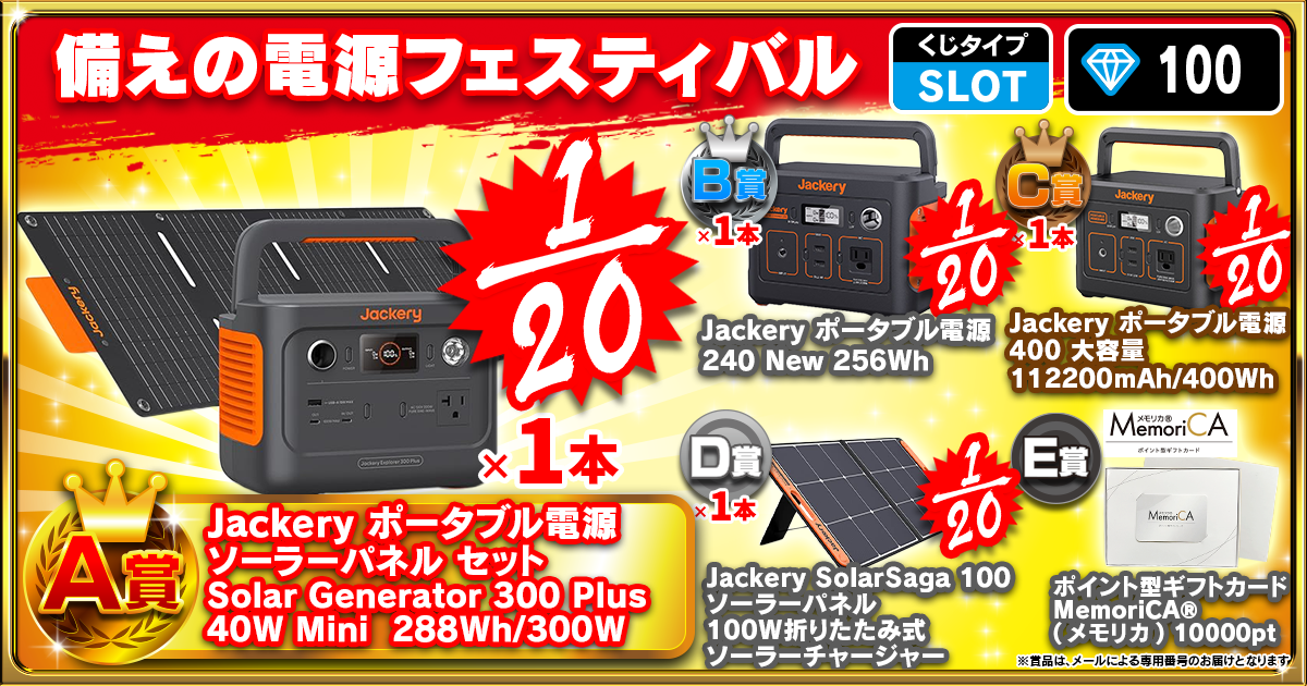 備えの電源フェスティバル