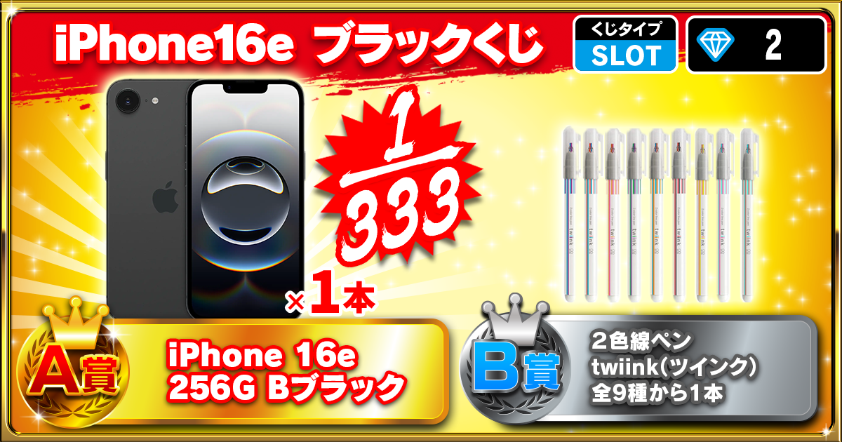 iPhone16e ブラックくじ