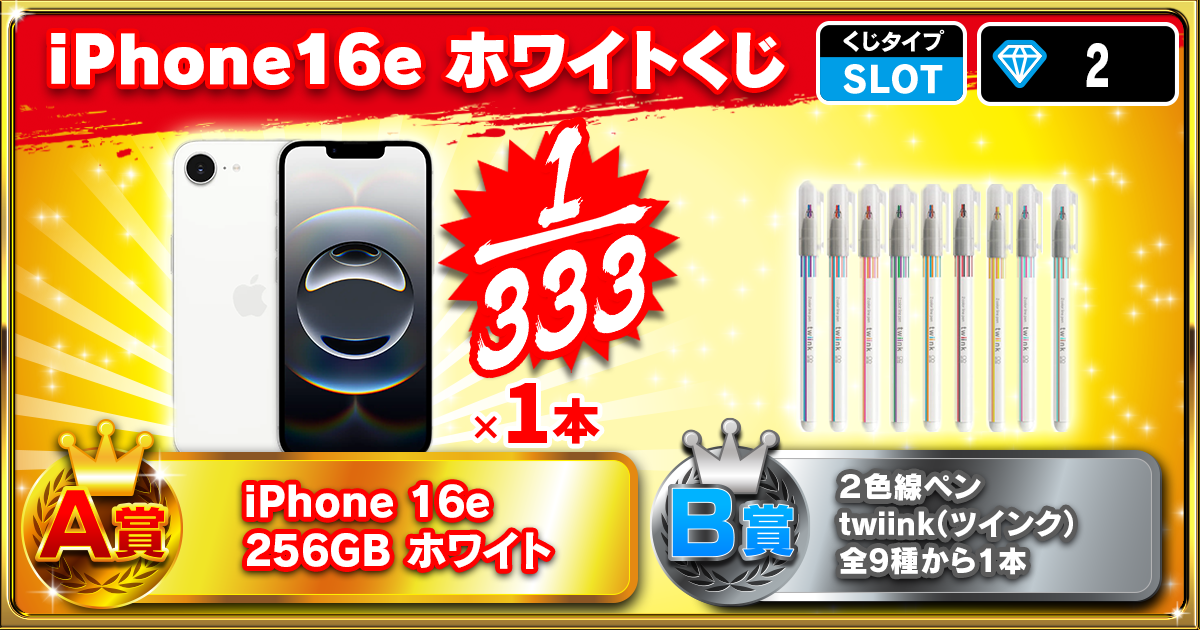 iPhone16e ホワイトくじ
