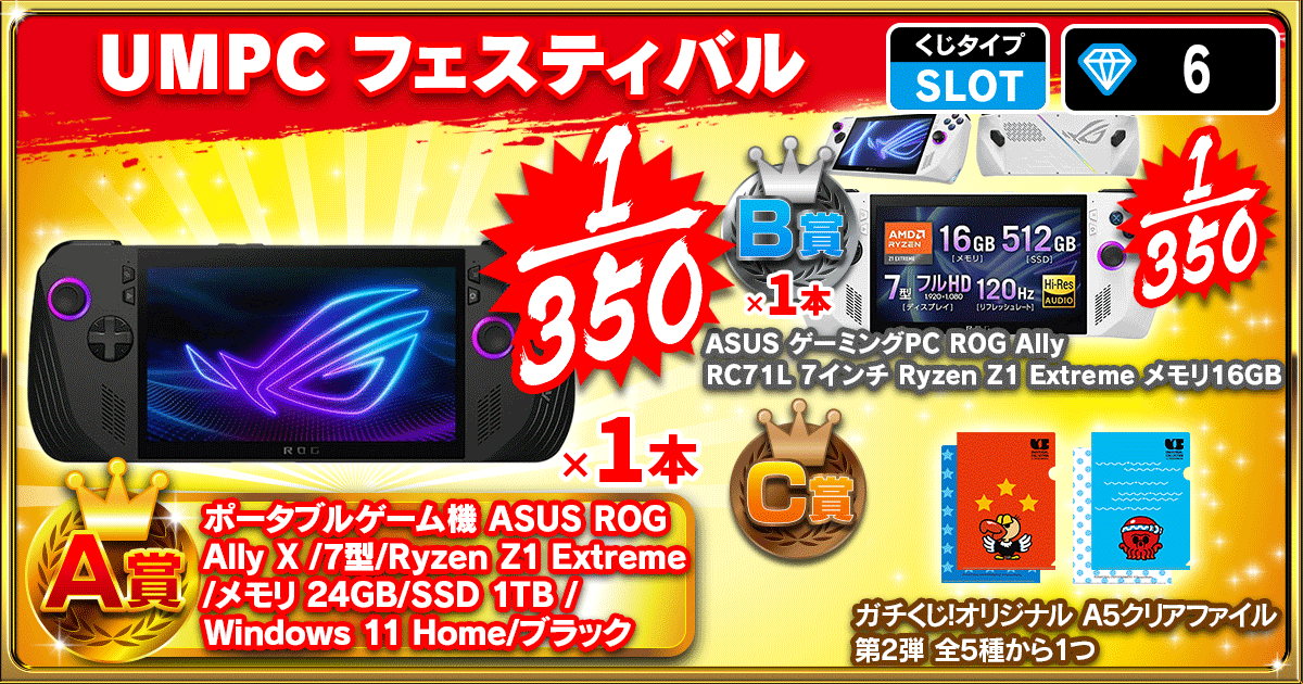 UMPC フェスティバル