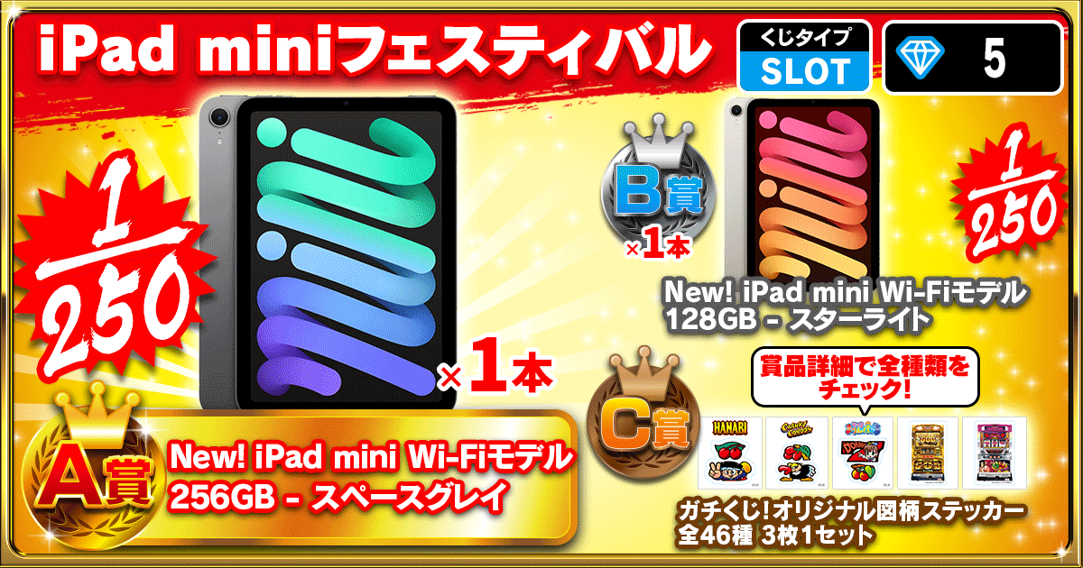 iPad miniフェスティバル
