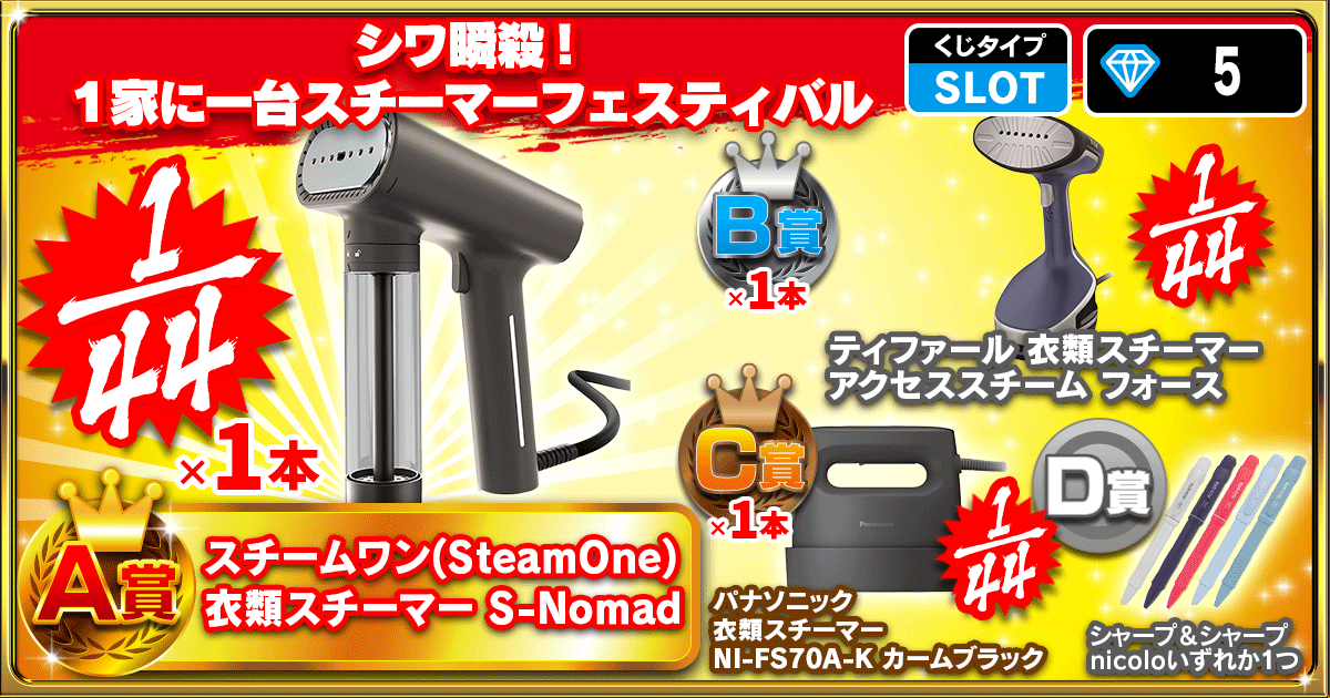 シワ瞬殺！１家に一台スチーマーフェスティバル